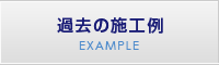 過去の施行例