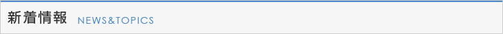 新着情報
